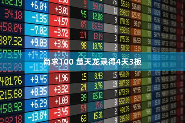 尚求100 楚天龙录得4天3板