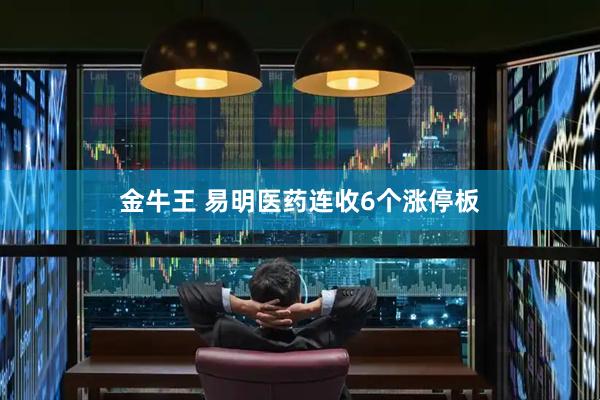 金牛王 易明医药连收6个涨停板