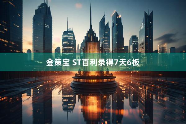 金策宝 ST百利录得7天6板