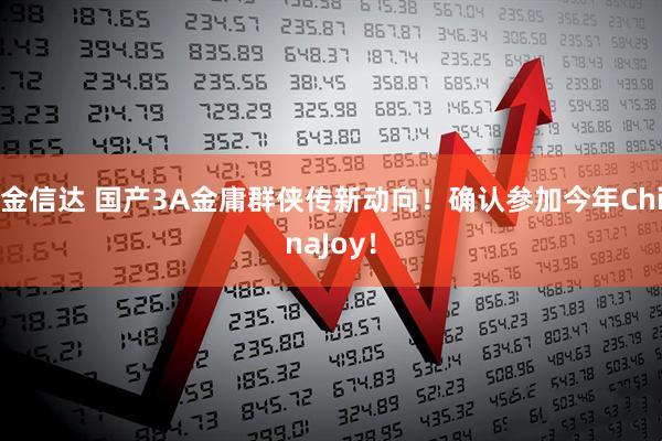 金信达 国产3A金庸群侠传新动向！确认参加今年ChinaJoy！