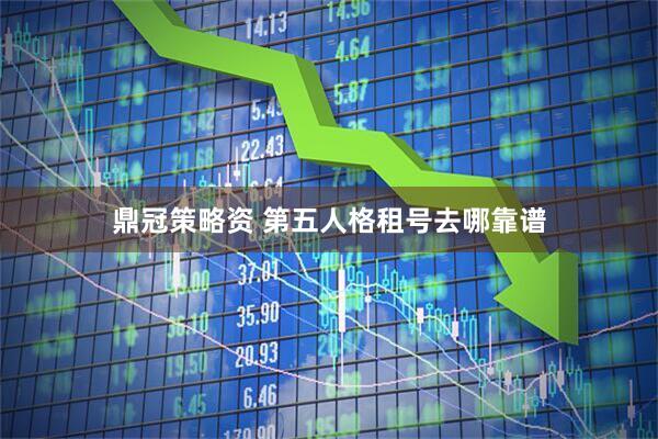 鼎冠策略资 第五人格租号去哪靠谱