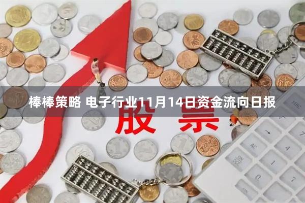 棒棒策略 电子行业11月14日资金流向日报