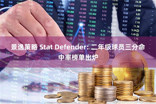 景逸策略 Stat Defender: 二年级球员三分命中率榜单出炉