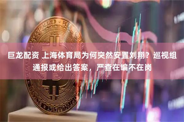 巨龙配资 上海体育局为何突然安置刘翔？巡视组通报或给出答案，严查在编不在岗